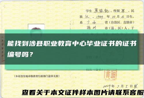 能找到涉县职业教育中心毕业证书的证书编号吗？缩略图