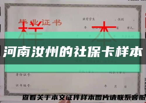 河南汝州的社保卡样本缩略图