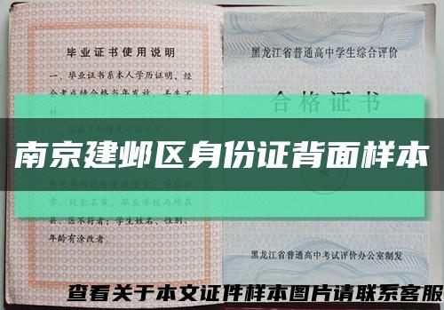 南京建邺区身份证背面样本缩略图