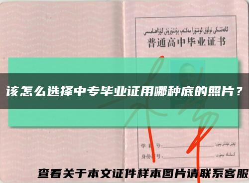 该怎么选择中专毕业证用哪种底的照片？缩略图