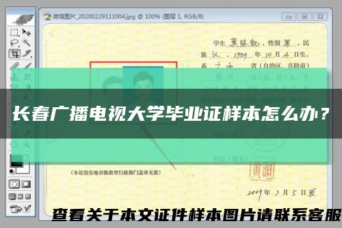 长春广播电视大学毕业证样本怎么办？缩略图