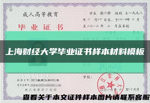 上海财经大学毕业证书样本材料模板缩略图