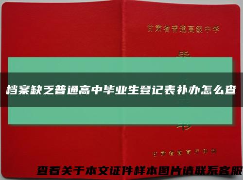 档案缺乏普通高中毕业生登记表补办怎么查缩略图