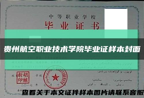 贵州航空职业技术学院毕业证样本封面缩略图