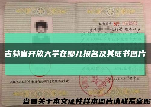 吉林省开放大学在哪儿报名及其证书图片缩略图