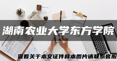 湖南农业大学东方学院缩略图