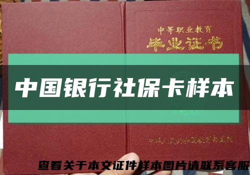 中国银行社保卡样本缩略图