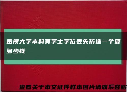 函授大学本科有学士学位丢失仿造一个要多少钱缩略图