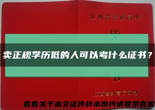 卖正规学历低的人可以考什么证书？缩略图