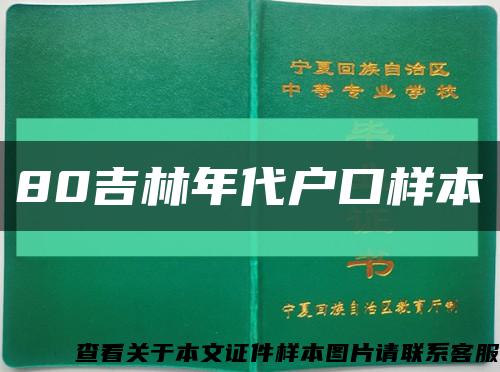 80吉林年代户口样本缩略图