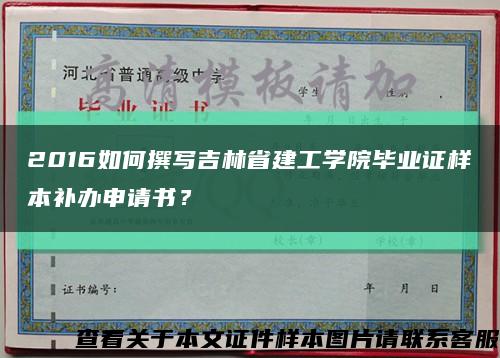 2016如何撰写吉林省建工学院毕业证样本补办申请书？缩略图