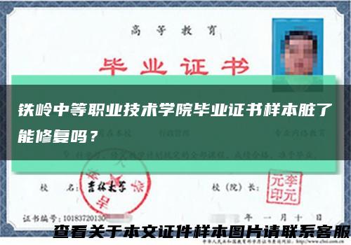 铁岭中等职业技术学院毕业证书样本脏了能修复吗？缩略图