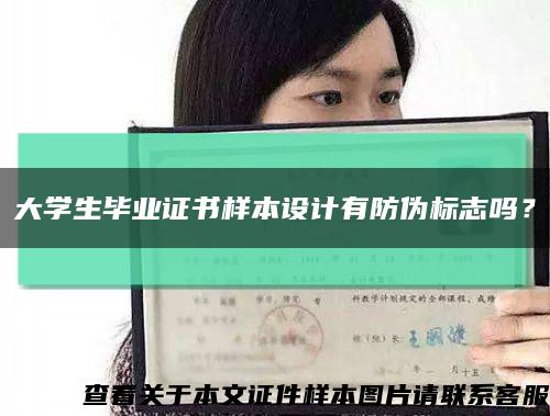 大学生毕业证书样本设计有防伪标志吗？缩略图