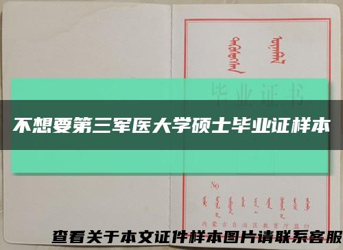 不想要第三军医大学硕士毕业证样本缩略图