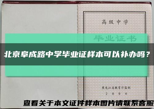 北京阜成路中学毕业证样本可以补办吗？缩略图