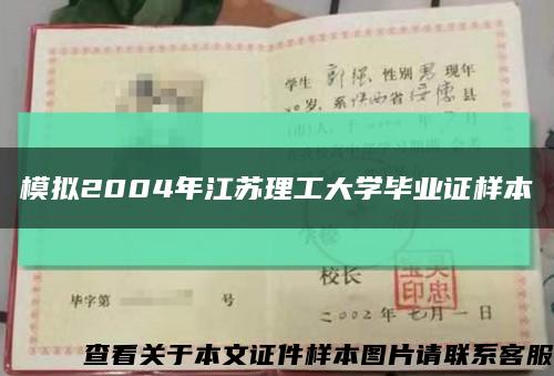 模拟2004年江苏理工大学毕业证样本缩略图