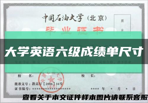 大学英语六级成绩单尺寸缩略图