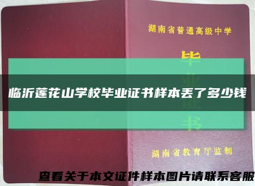 临沂莲花山学校毕业证书样本丢了多少钱缩略图