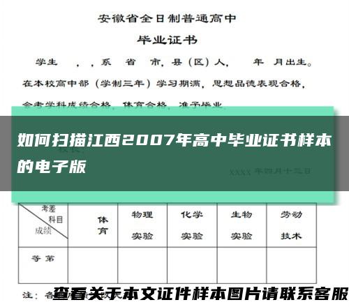 如何扫描江西2007年高中毕业证书样本的电子版缩略图