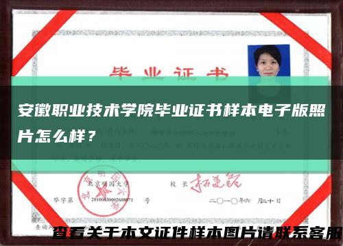 安徽职业技术学院毕业证书样本电子版照片怎么样？缩略图