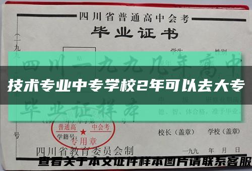 技术专业中专学校2年可以去大专缩略图