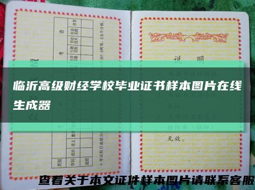 临沂高级财经学校毕业证书样本图片在线生成器缩略图