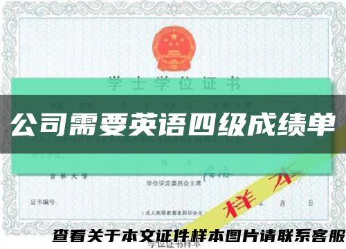 公司需要英语四级成绩单缩略图