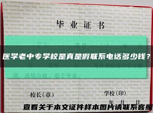 医学老中专学校是真是假联系电话多少钱？缩略图