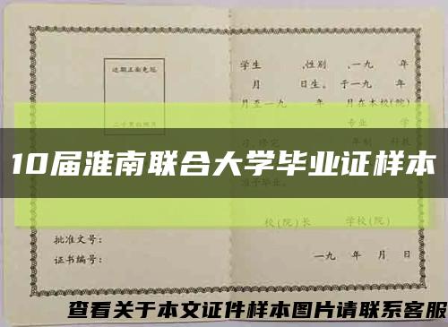 10届淮南联合大学毕业证样本缩略图