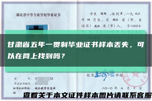 甘肃省五年一贯制毕业证书样本丢失，可以在网上找到吗？缩略图