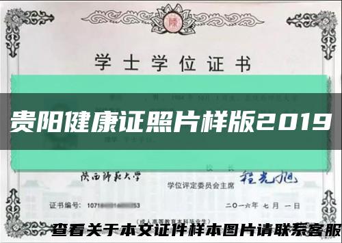 贵阳健康证照片样版2019缩略图