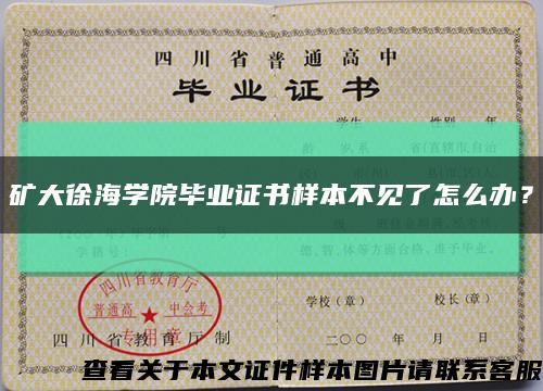 矿大徐海学院毕业证书样本不见了怎么办？缩略图