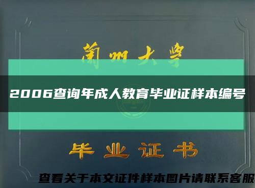 2006查询年成人教育毕业证样本编号缩略图