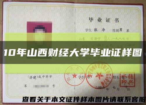 10年山西财经大学毕业证样图缩略图