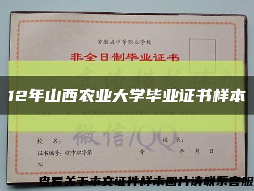 12年山西农业大学毕业证书样本缩略图