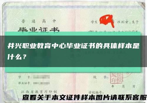 井兴职业教育中心毕业证书的具体样本是什么？缩略图