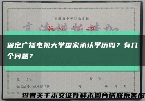 保定广播电视大学国家承认学历吗？有几个问题？缩略图