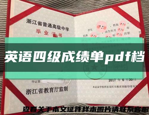 英语四级成绩单pdf档缩略图