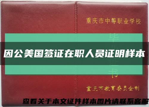 因公美国签证在职人员证明样本缩略图