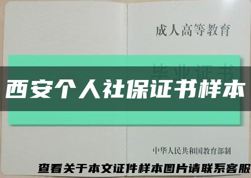 西安个人社保证书样本缩略图