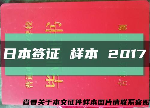 日本签证 样本 2017缩略图