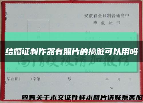 结婚证制作器有照片的搞脏可以用吗缩略图