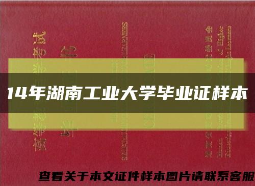 14年湖南工业大学毕业证样本缩略图