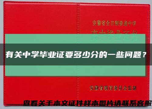 有关中学毕业证要多少分的一些问题？缩略图