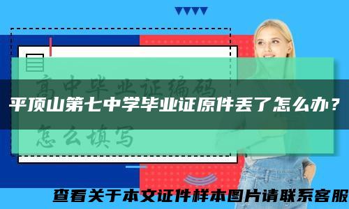 平顶山第七中学毕业证原件丢了怎么办？缩略图