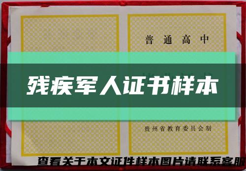 残疾军人证书样本缩略图