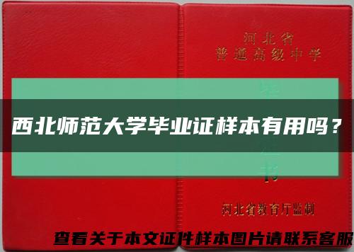 西北师范大学毕业证样本有用吗？缩略图