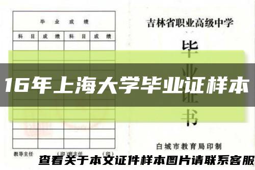 16年上海大学毕业证样本缩略图