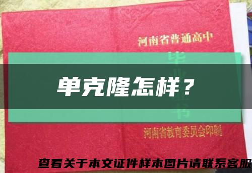 单克隆怎样？缩略图