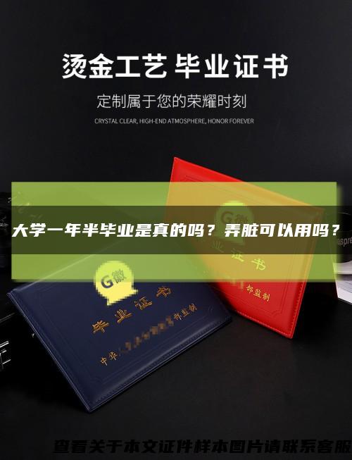 大学一年半毕业是真的吗？弄脏可以用吗？缩略图